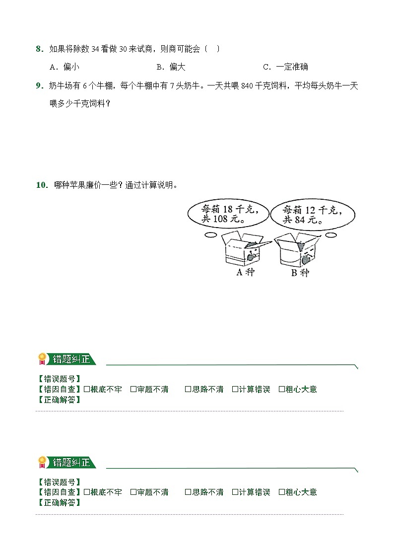 【小卷】第6章6.2笔算除法（课前预习）人教版数学四年级上册含答案02