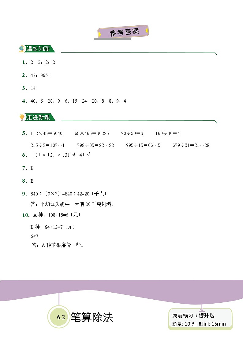 【小卷】第6章6.2笔算除法（课前预习）人教版数学四年级上册含答案03