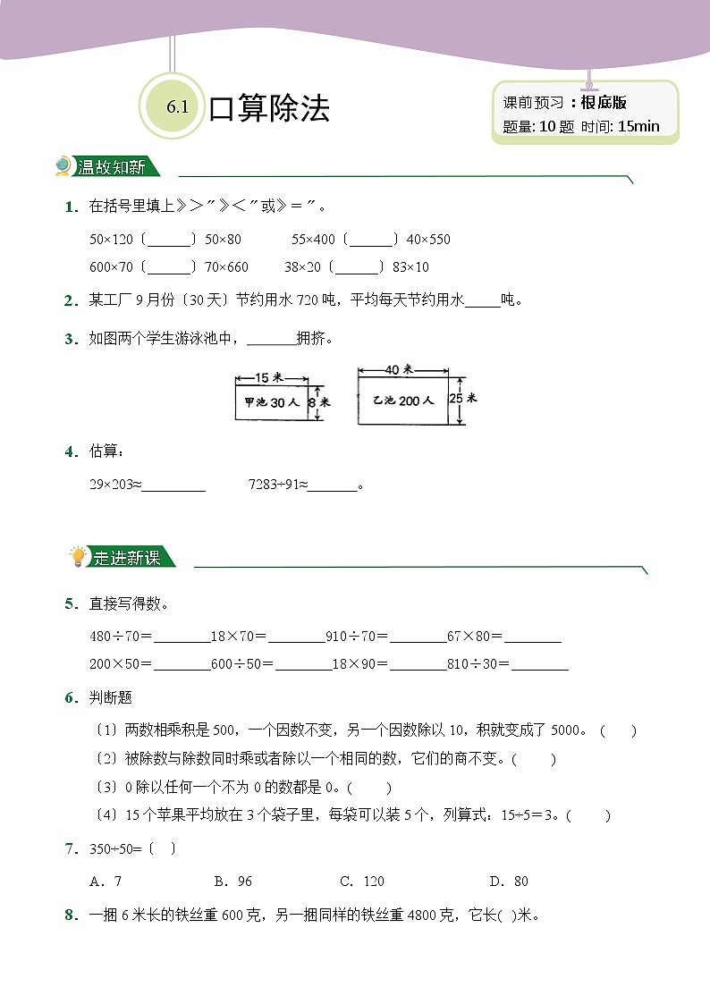 【小卷】第6章6.1口算除法（课前预习）人教版数学四年级上册含答案01