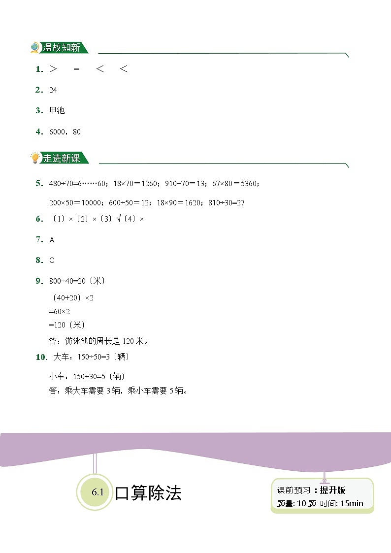 【小卷】第6章6.1口算除法（课前预习）人教版数学四年级上册含答案03