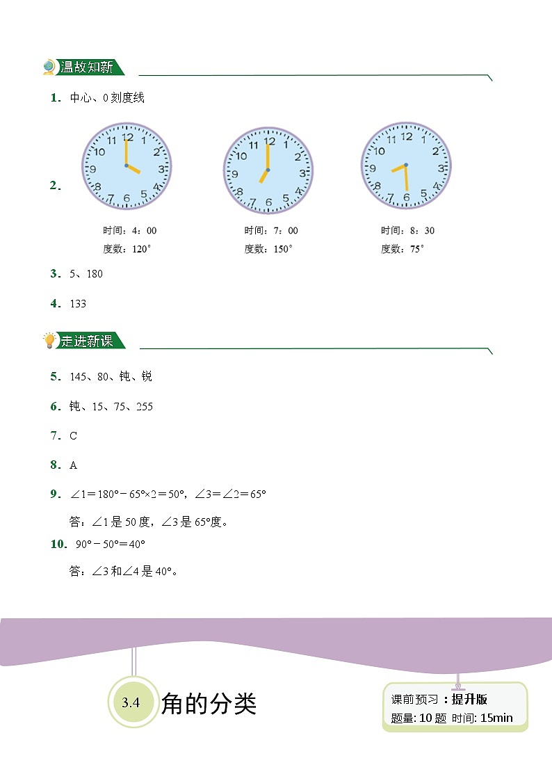 【小卷】第3章3.4 角的分类（课前预习）人教版数学四年级上册含答案03