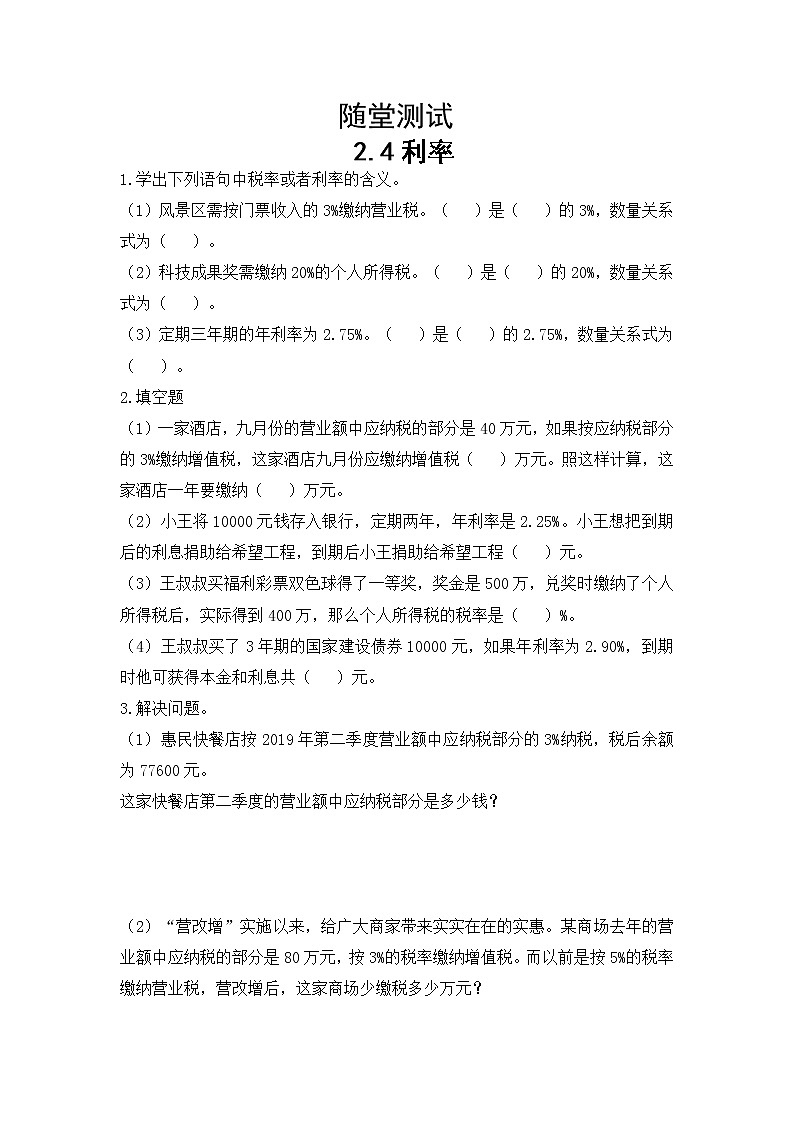 六年级下册数学人教版随堂测试第二单元《2.4利率》含答案01