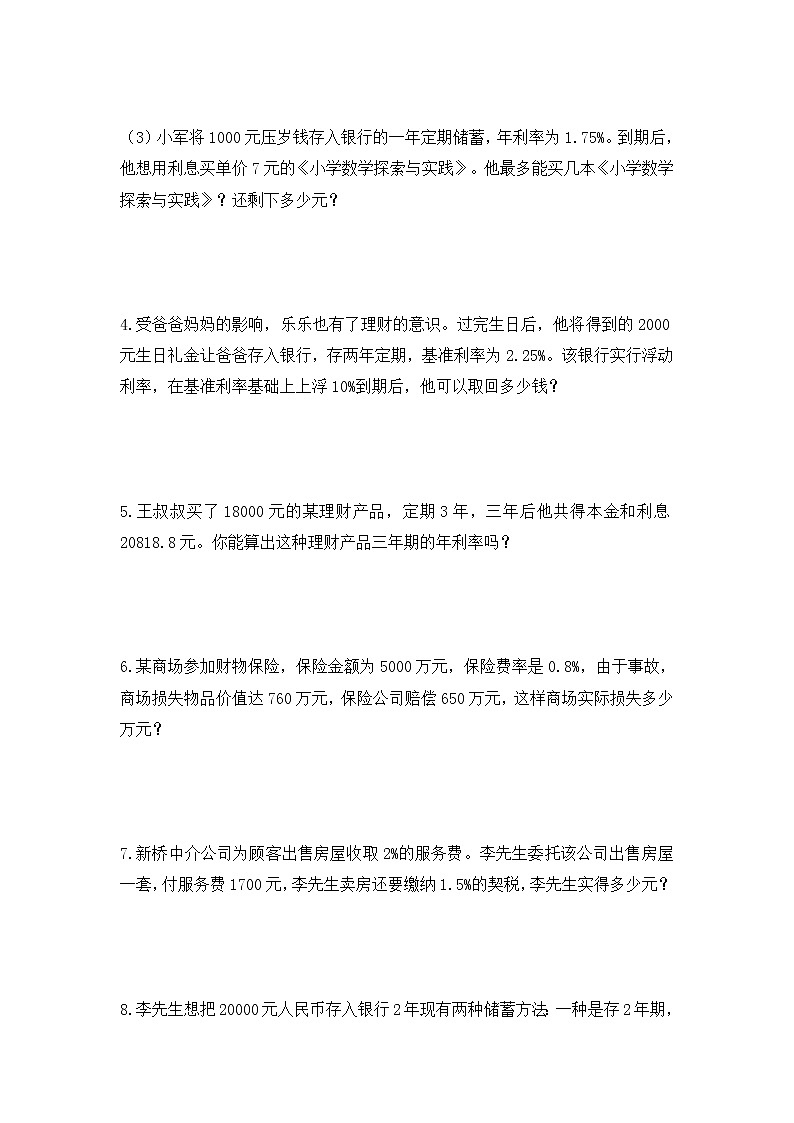 六年级下册数学人教版随堂测试第二单元《2.4利率》含答案02