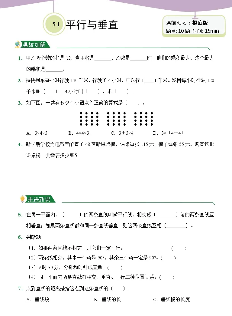 小学数学平行与垂直课时练习 教习网 试卷下载