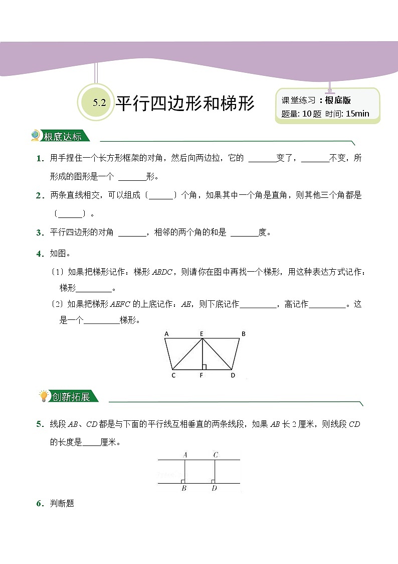 【小卷】第5章5.2平行四边形和梯形（课后作业）人教版数学四年级上册含答案01