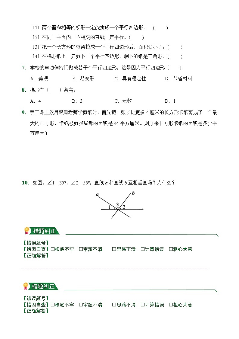 【小卷】第5章5.2平行四边形和梯形（课后作业）人教版数学四年级上册含答案02