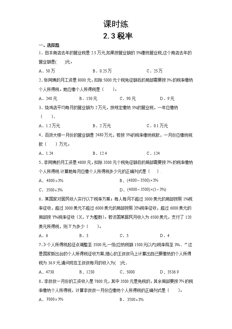 六年级下册数学人教版课时练第二单元《2.3税率》含答案01