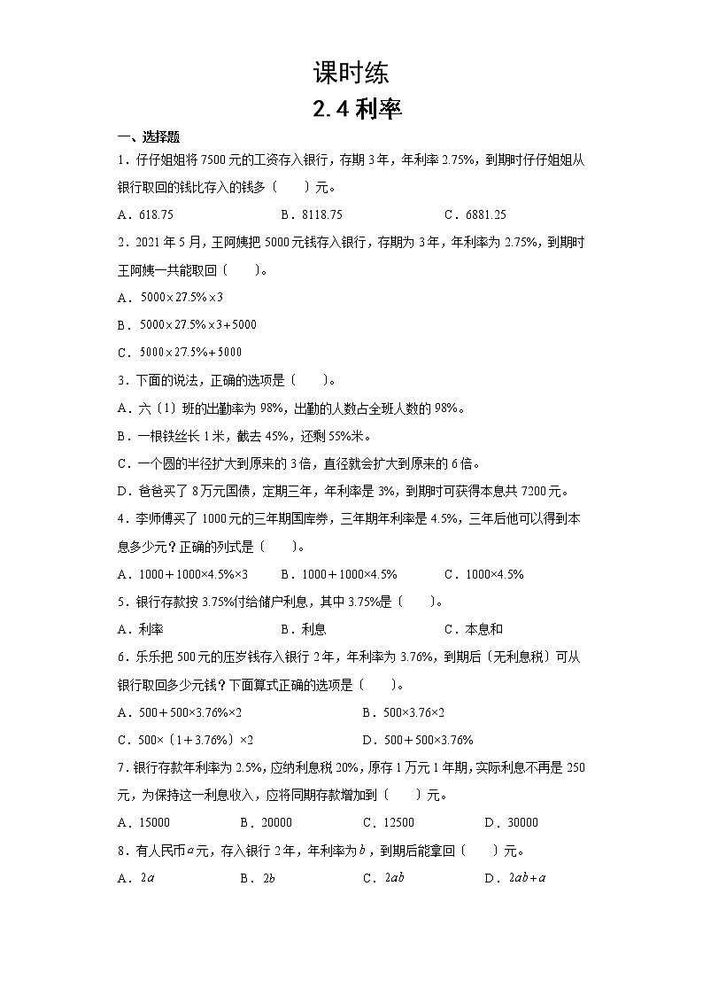 六年级下册数学人教版课时练第二单元《2.4利率》含答案第1页