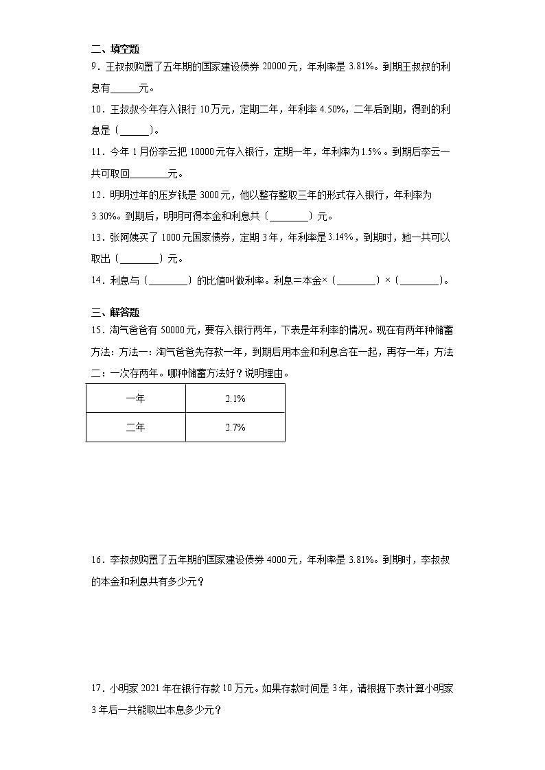六年级下册数学人教版课时练第二单元《2.4利率》含答案第2页
