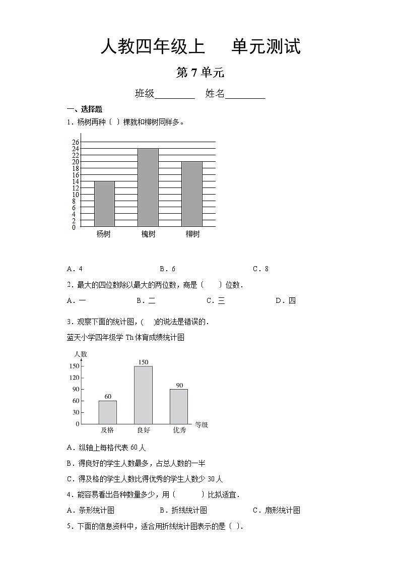 四年级上册数学人教版第七单元复习《单元测试》04含答案第1页