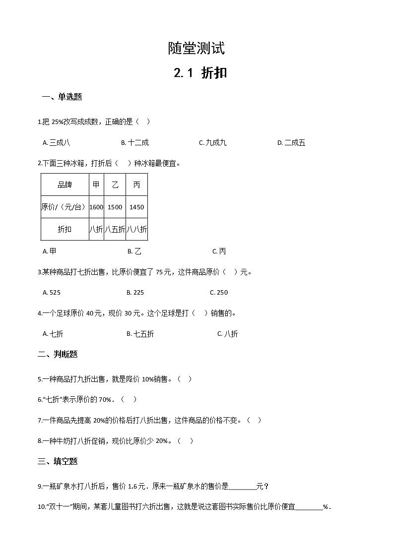六年级下册数学人教版随堂测试第二单元《2.1折扣》含答案第1页
