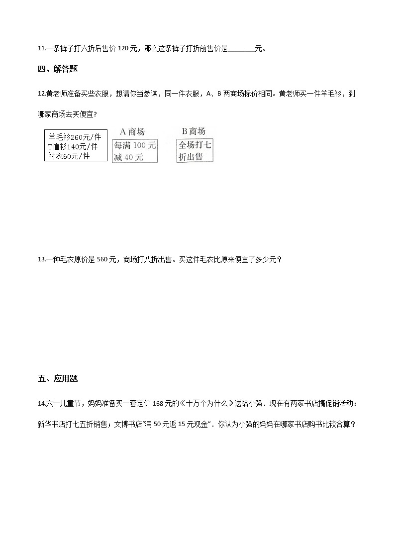 六年级下册数学人教版随堂测试第二单元《2.1折扣》含答案第2页