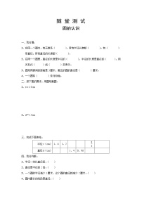 小学数学人教版六年级上册5 圆1 圆的认识巩固练习