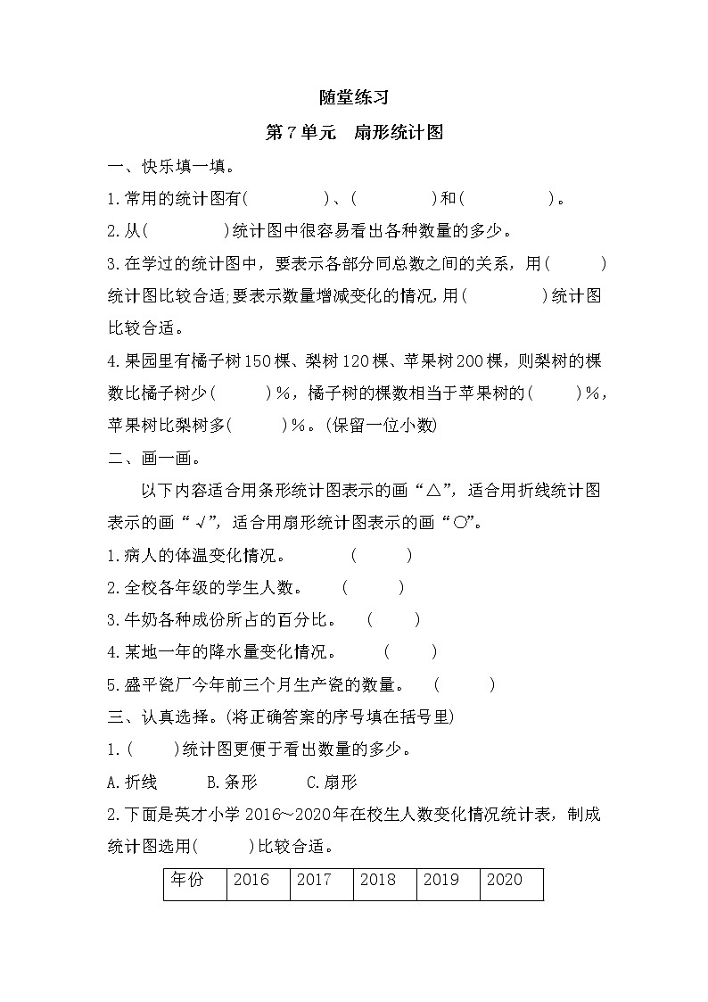 六年级上册数学人教版随堂测试第七单元《扇形统计图》含答案01