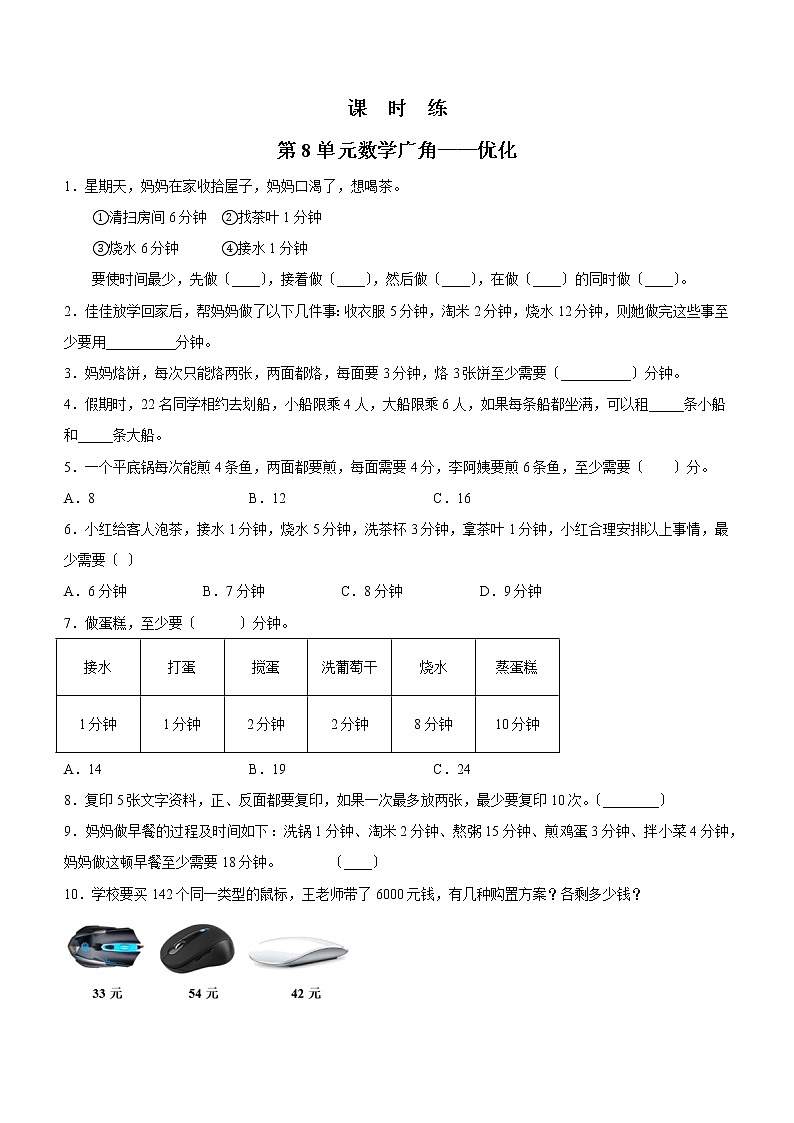 四年级上册数学人教版课时练第八单元《数学广角——优化》01含答案第1页