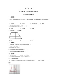 小学数学人教版四年级上册5 平行四边形和梯形平行四边形和梯形课后复习题