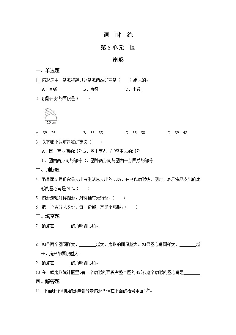 六年级上册数学人教版课时练第五单元《扇形》01含答案第1页