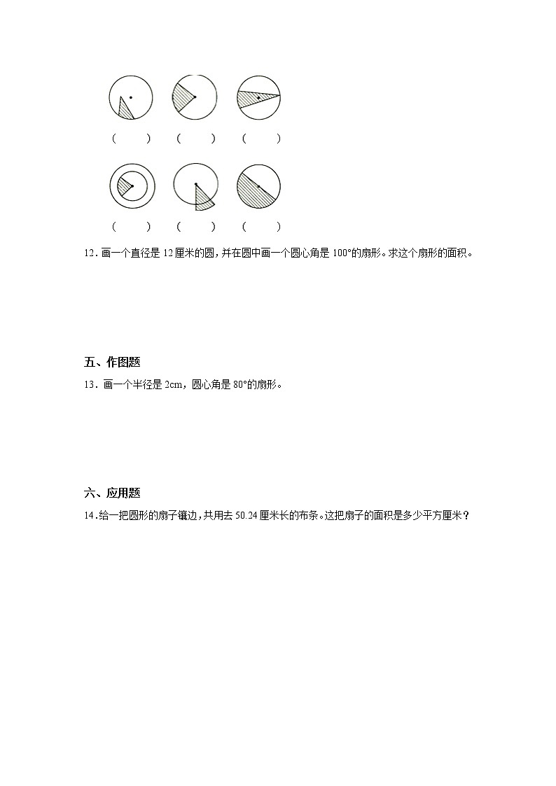 六年级上册数学人教版课时练第五单元《扇形》01含答案第2页