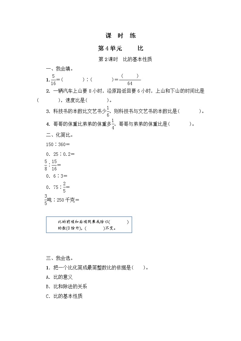 六年级上册数学人教版课时练第四单元《比》02含答案第1页