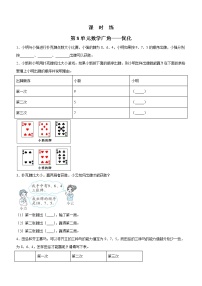 人教版8 数学广角——优化课后作业题