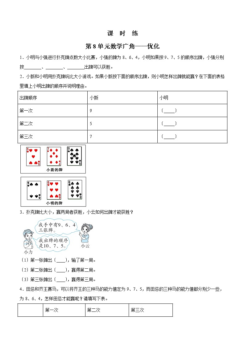 四年级上册数学人教版课时练第八单元《数学广角——优化》02含答案第1页