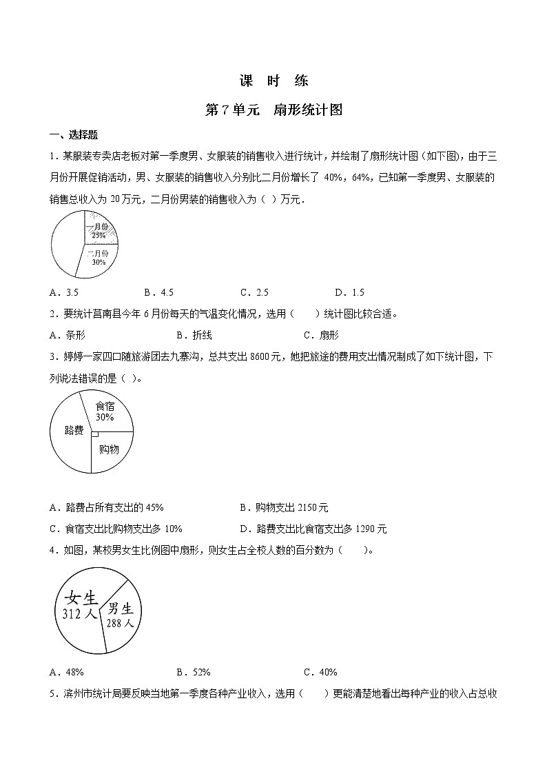 六年级上册数学人教版课时练第七单元《扇形统计图》02含答案第1页