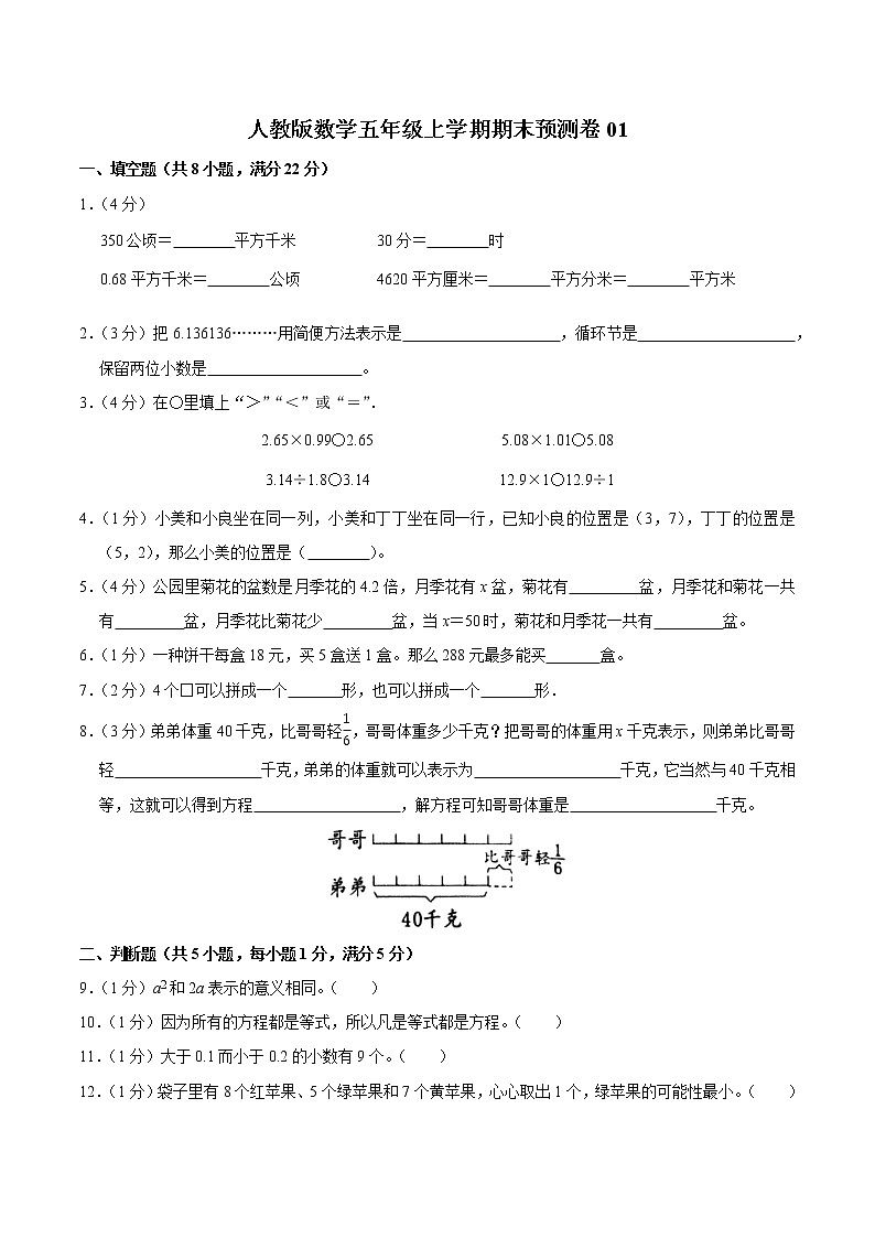 人教版数学五年级上学期期末预测卷01含答案第1页