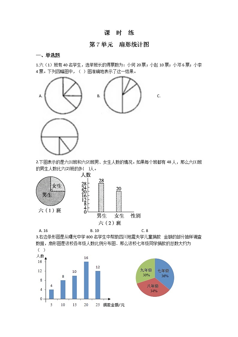 六年级上册数学人教版课时练第七单元《扇形统计图》03含答案第1页