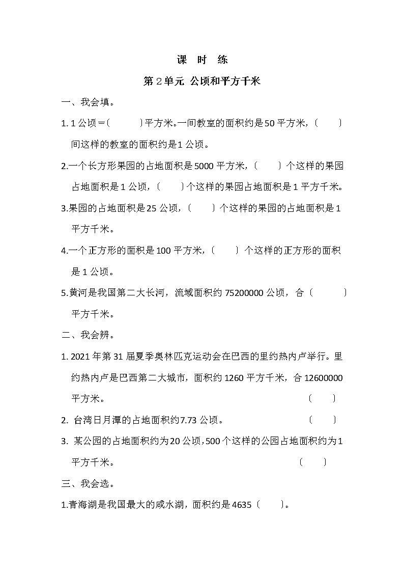 四年级上册数学人教版课时练第二单元《公顷和平方千米》02含答案第1页