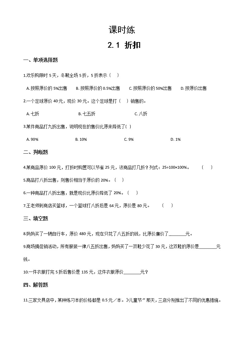 六年级下册数学人教版课时练第二单元《2.1折扣》含答案第1页