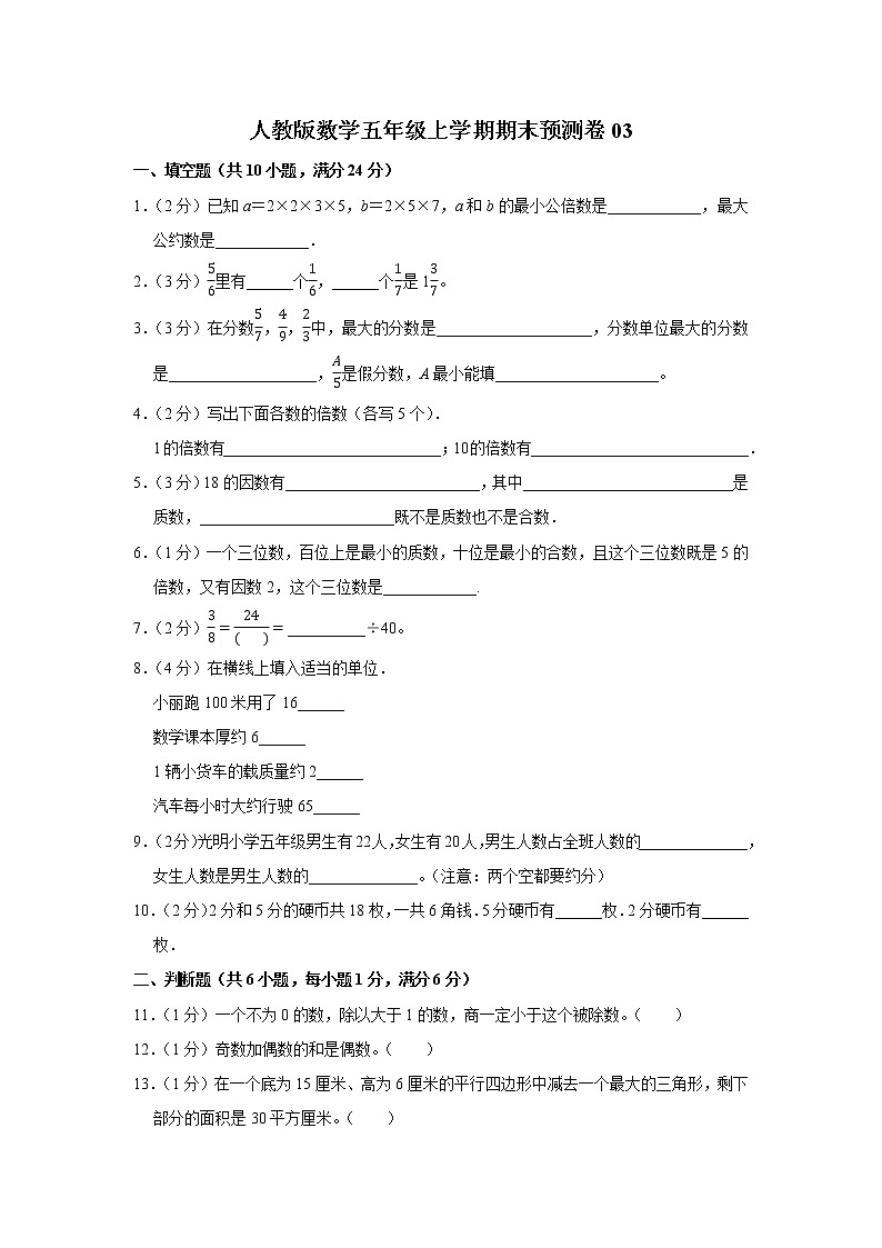 人教版数学五年级上学期期末预测卷03含答案第1页