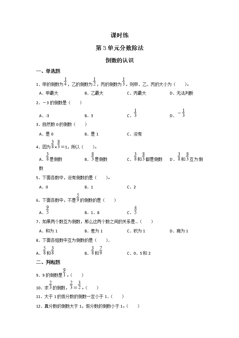 六年级上册数学人教版课时练第三单元《倒数的认识》01含答案01