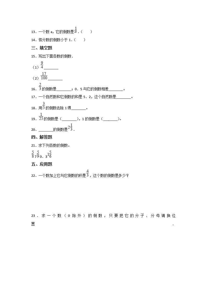 六年级上册数学人教版课时练第三单元《倒数的认识》01含答案02