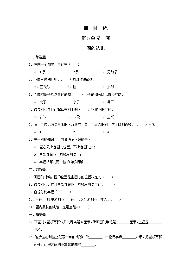 六年级上册数学人教版课时练第五单元《圆的认识》02含答案01