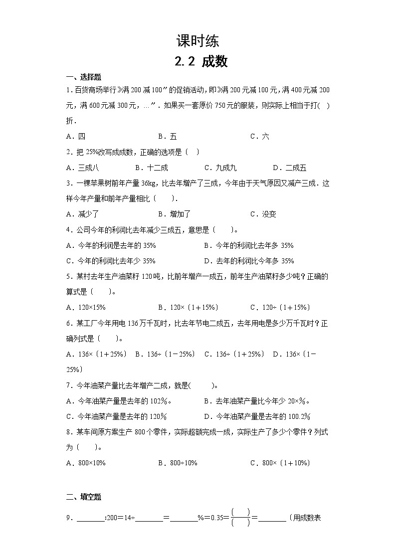 六年级下册数学人教版课时练第二单元《2.2成数》2含答案第1页