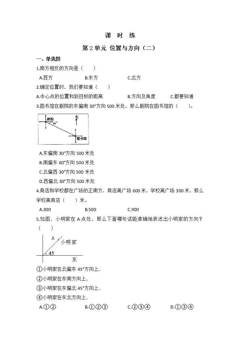 六年级上册数学人教版课时练第二单元《位置与方向（二）》01含答案第1页