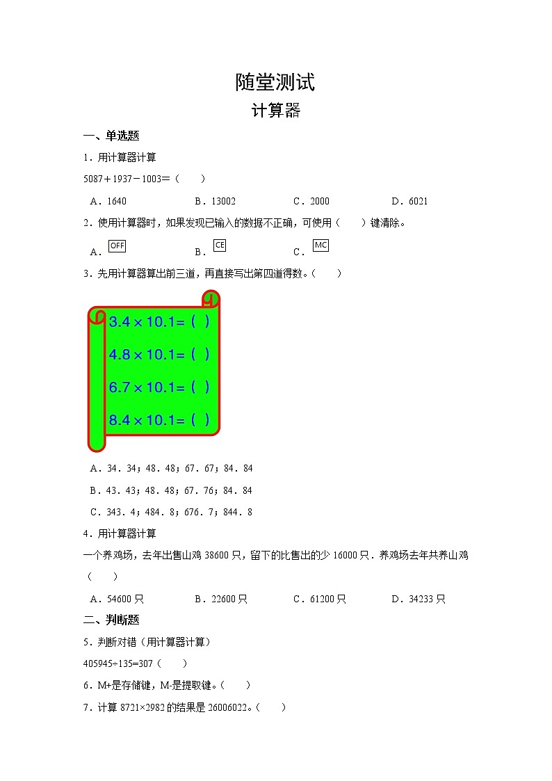 四年级上册数学人教版随堂测试第一单元《计算器》含答案01