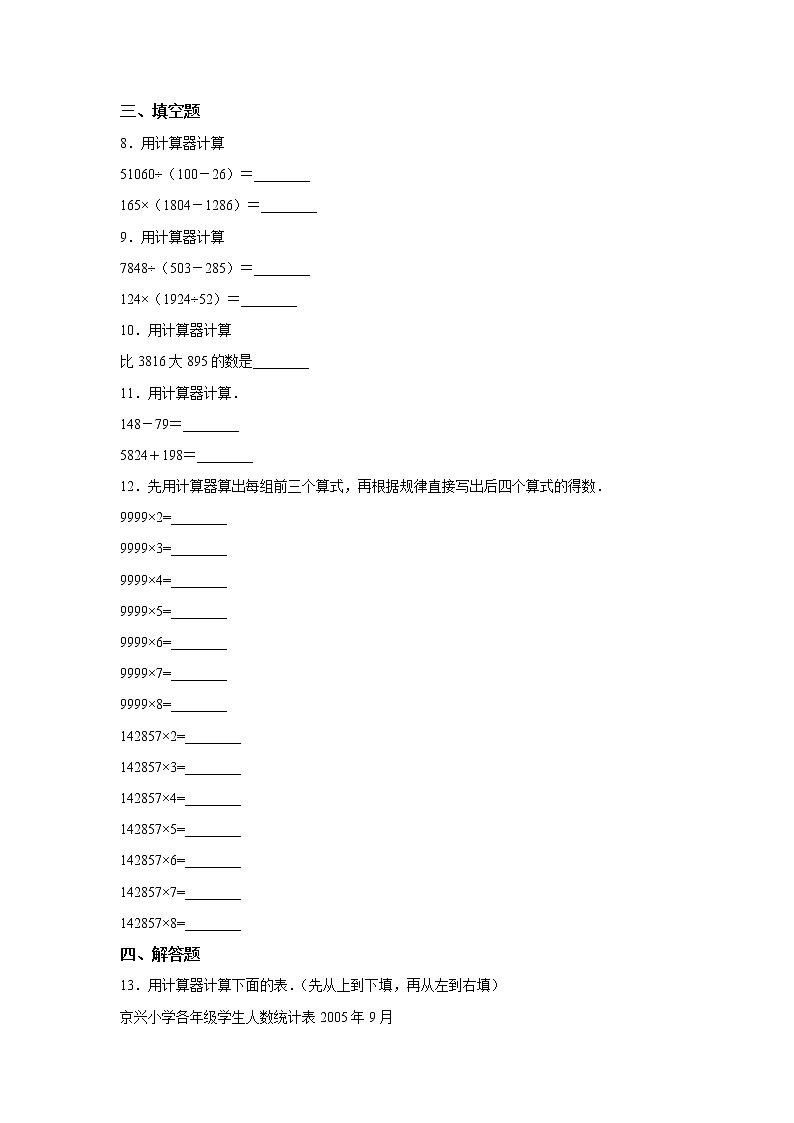 四年级上册数学人教版随堂测试第一单元《计算器》含答案02