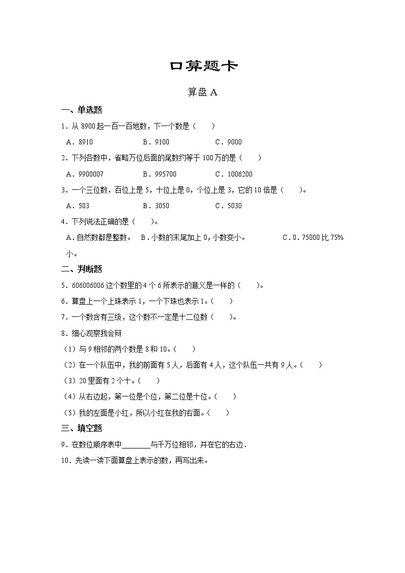 四年级上册数学人教版口算题卡第一单元《算盘》含答案第1页