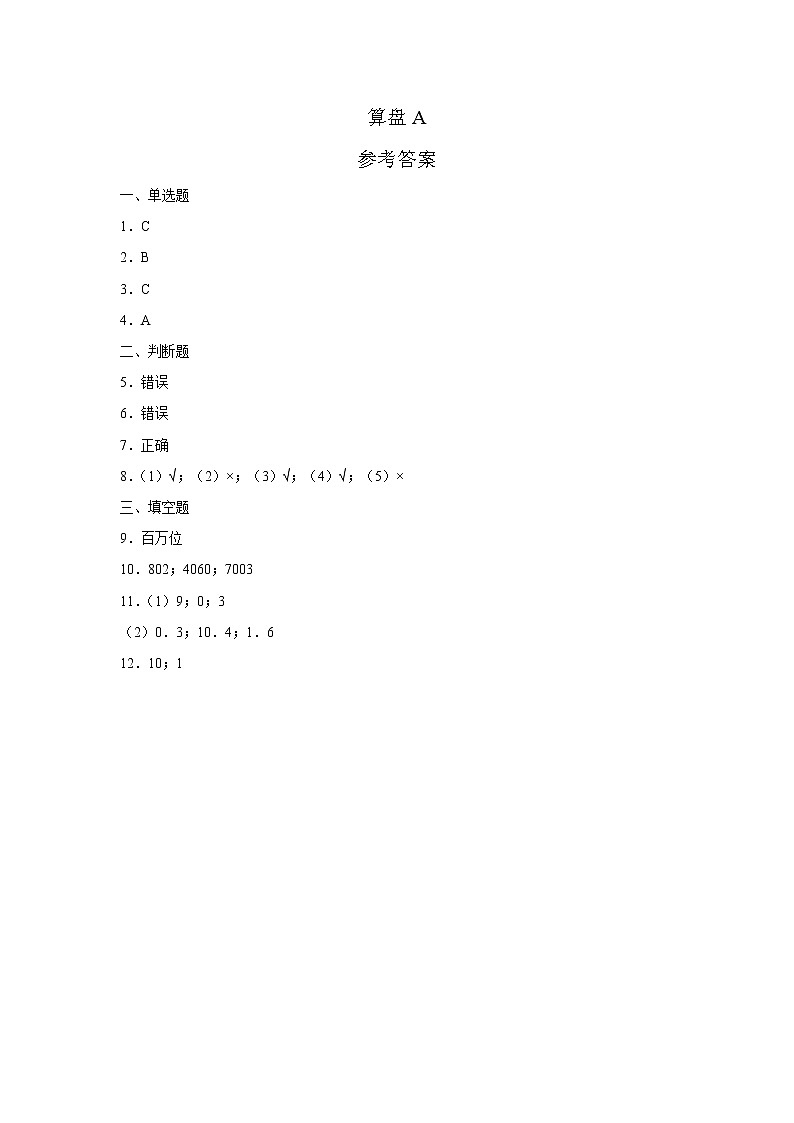 四年级上册数学人教版口算题卡第一单元《算盘》含答案第3页