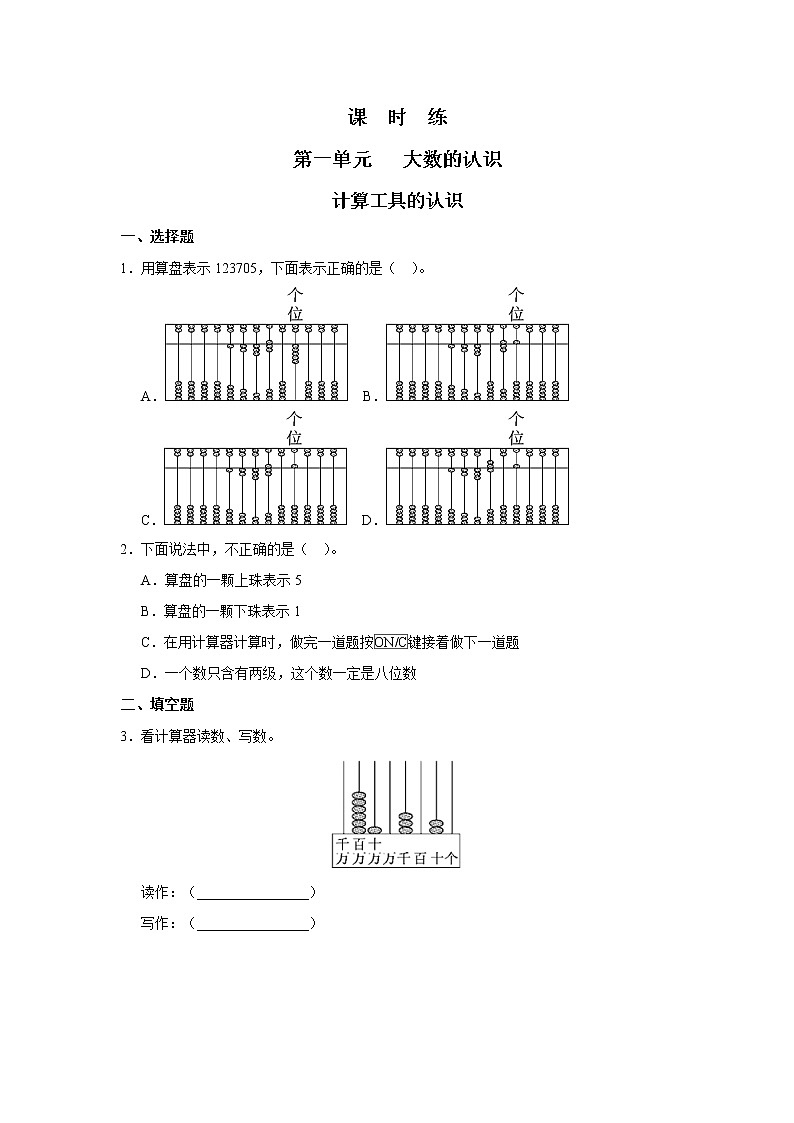 四年级上册数学人教版课时练第一单元《计算工具的认识》03含答案第1页