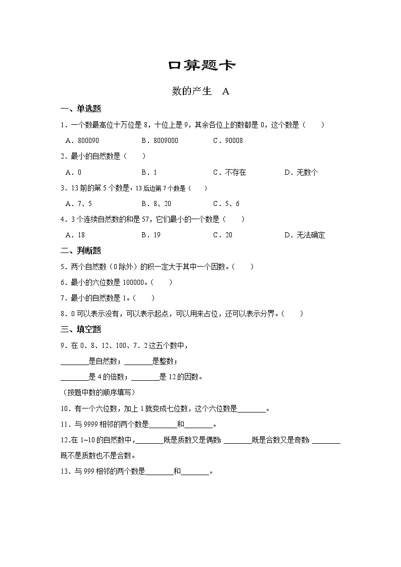 四年级上册数学人教版口算题卡第一单元《数的产生》含答案01