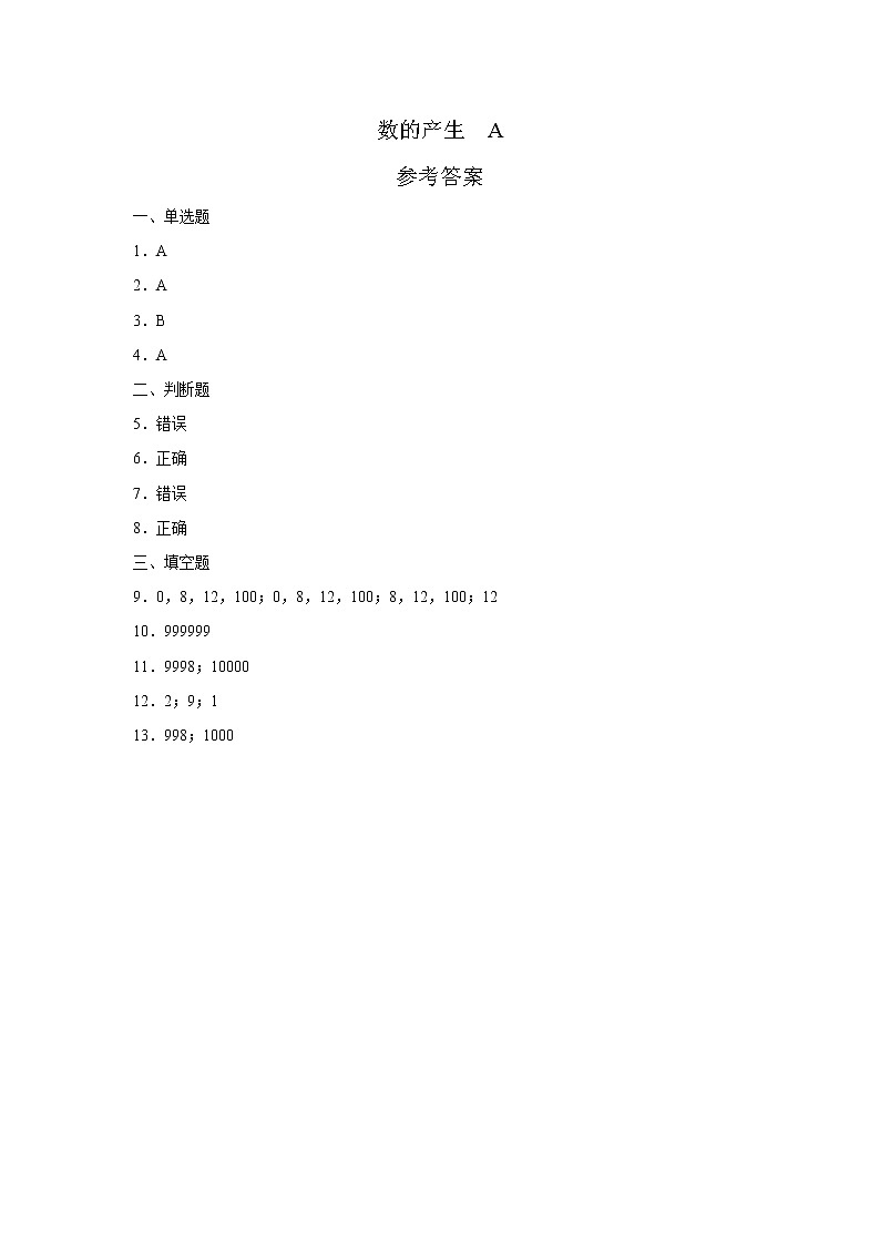 四年级上册数学人教版口算题卡第一单元《数的产生》含答案02