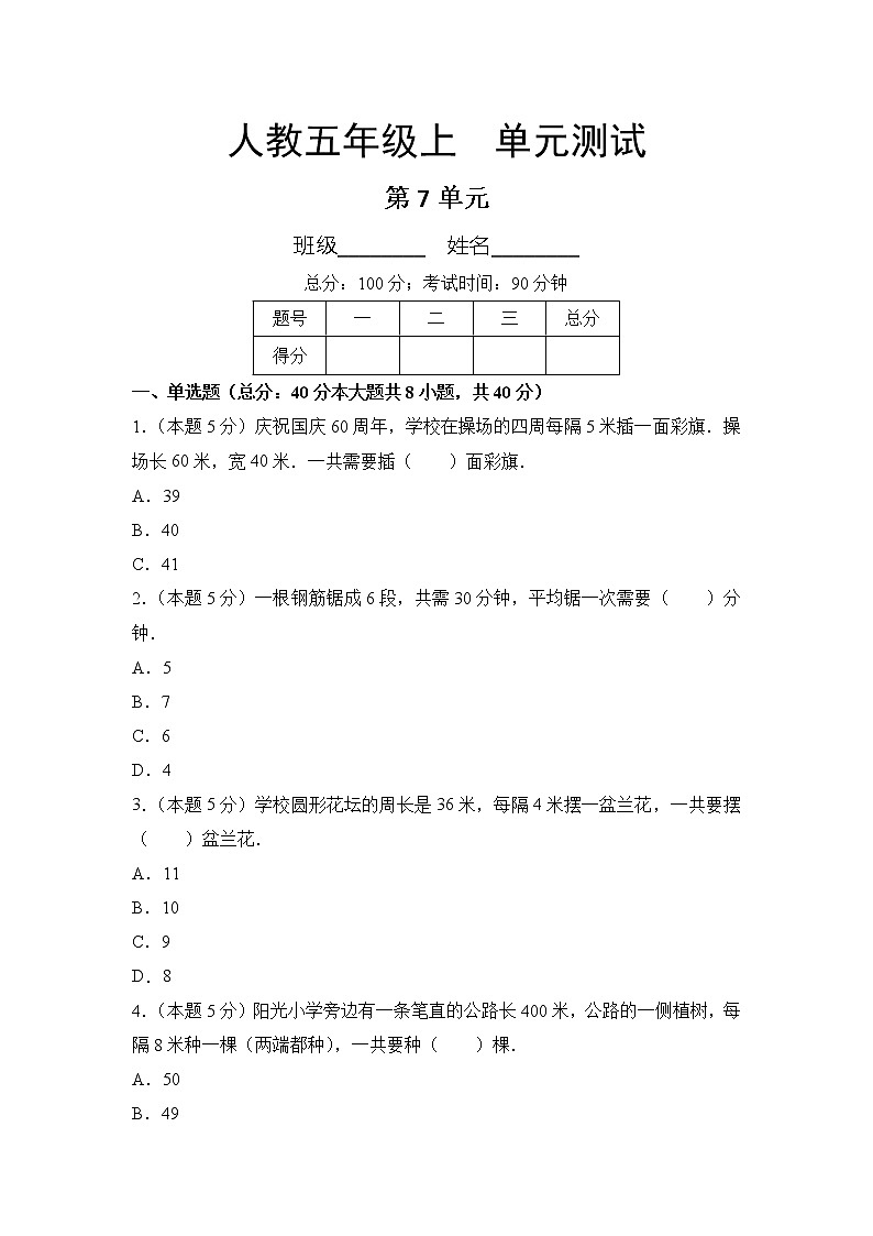 五年级上册数学人教版单元测试第七单元《数学广角——植树问题》02含答案第1页