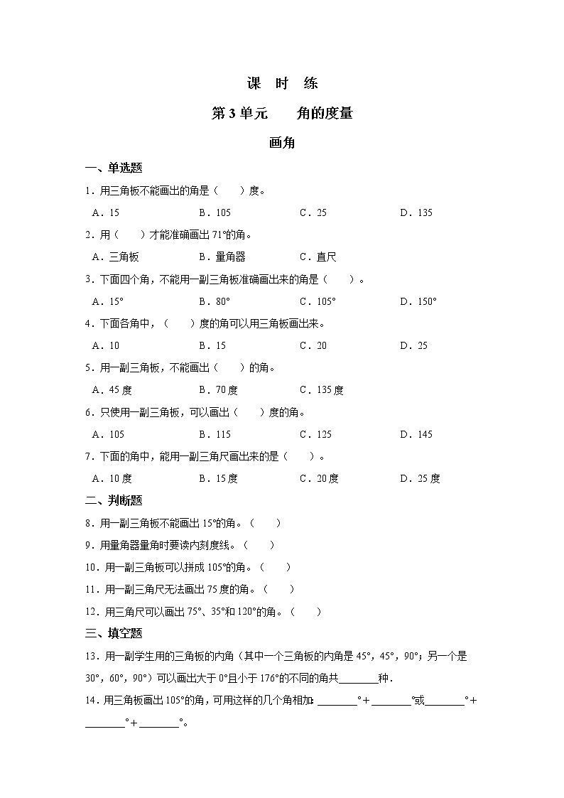 四年级上册数学人教版课时练第三单元《画角》02含答案第1页