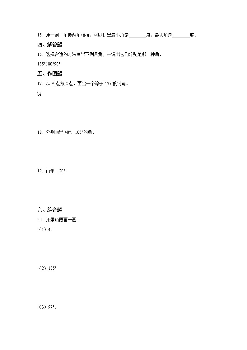 四年级上册数学人教版课时练第三单元《画角》02含答案第2页