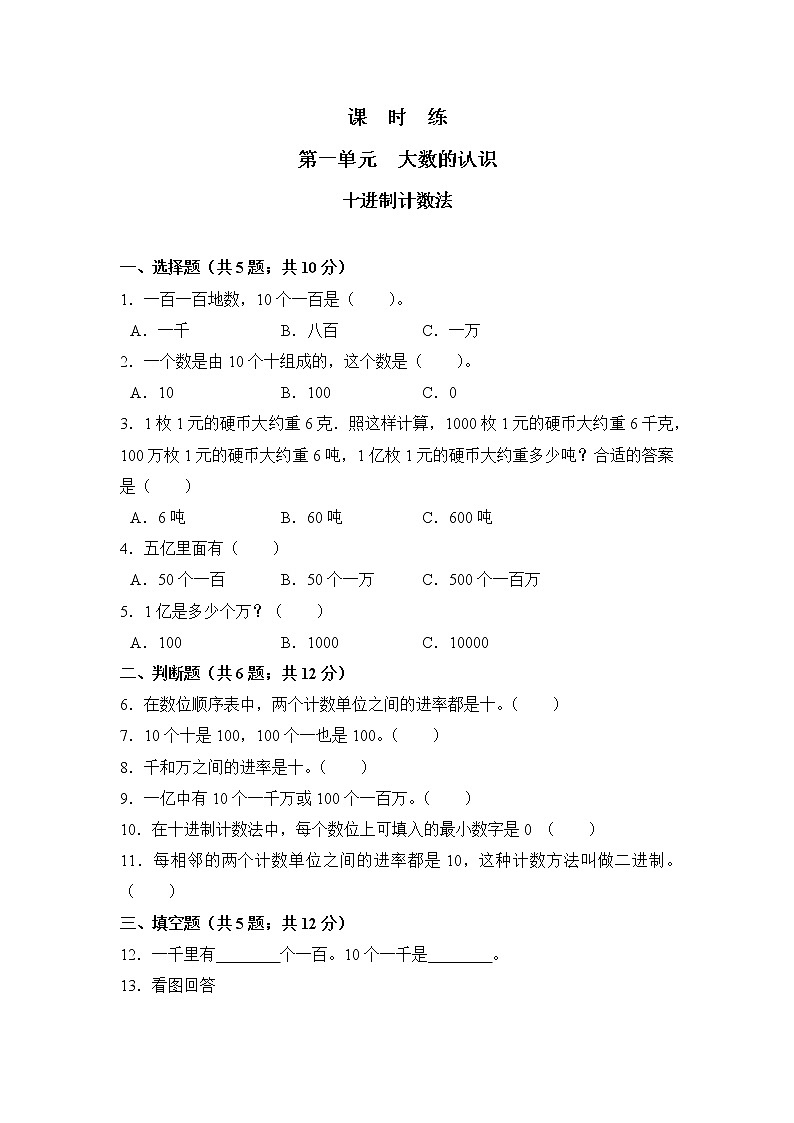 四年级上册数学人教版课时练第一单元《十进制计数法》02含答案第1页