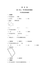 人教版四年级上册平行四边形和梯形巩固练习