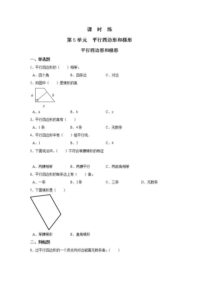 四年级上册数学人教版课时练第五单元《平行四边形和梯形》03含答案第1页