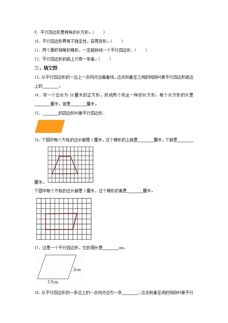 四年级上册数学人教版课时练第五单元《平行四边形和梯形》03含答案第2页
